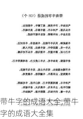 带牛字的成语大全,带牛字的成语大全集