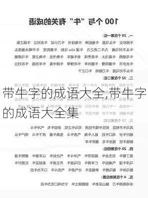 带牛字的成语大全,带牛字的成语大全集