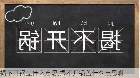 揭不开锅盖什么意思,揭不开锅盖什么意思呀