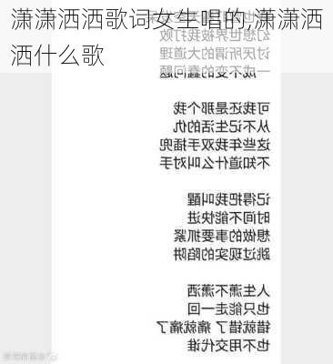 潇潇洒洒歌词女生唱的,潇潇洒洒什么歌