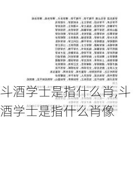 斗酒学士是指什么肖,斗酒学士是指什么肖像