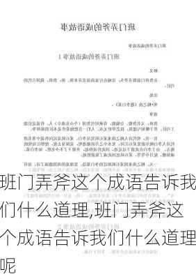 班门弄斧这个成语告诉我们什么道理,班门弄斧这个成语告诉我们什么道理呢