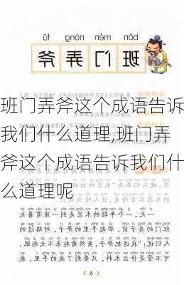 班门弄斧这个成语告诉我们什么道理,班门弄斧这个成语告诉我们什么道理呢