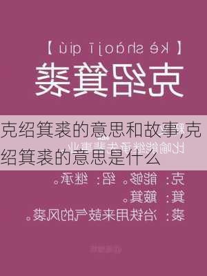 克绍箕裘的意思和故事,克绍箕裘的意思是什么