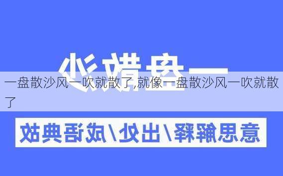 一盘散沙风一吹就散了,就像一盘散沙风一吹就散了