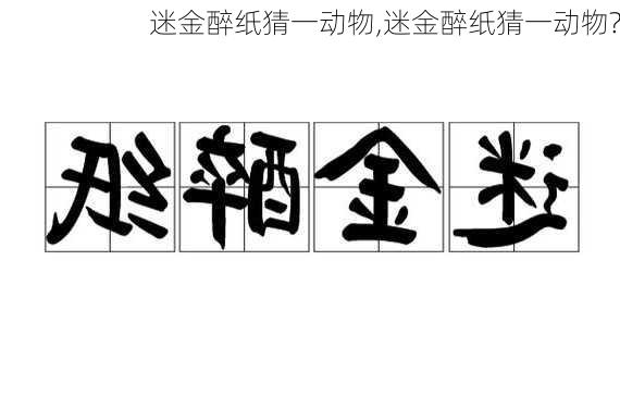 迷金醉纸猜一动物,迷金醉纸猜一动物?