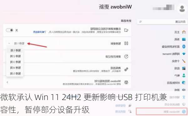 微软承认 Win 11 24H2 更新影响 USB 打印机兼容性，暂停部分设备升级