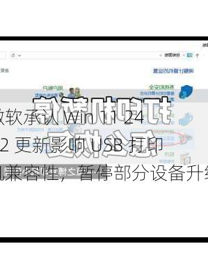 微软承认 Win 11 24H2 更新影响 USB 打印机兼容性，暂停部分设备升级