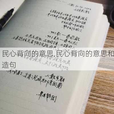 民心背向的意思,民心背向的意思和造句