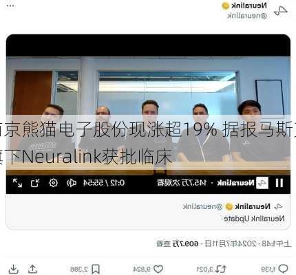 南京熊猫电子股份现涨超19% 据报马斯克旗下Neuralink获批临床