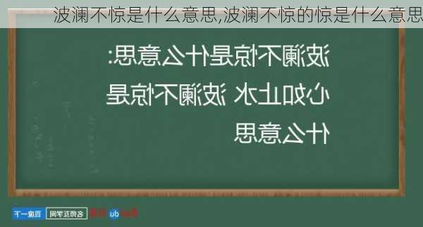 波澜不惊是什么意思,波澜不惊的惊是什么意思