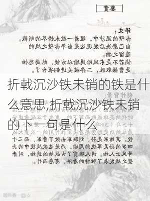 折戟沉沙铁未销的铁是什么意思,折戟沉沙铁未销的下一句是什么