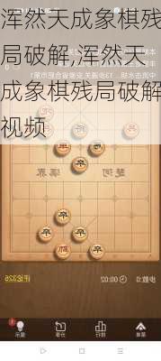 浑然天成象棋残局破解,浑然天成象棋残局破解视频