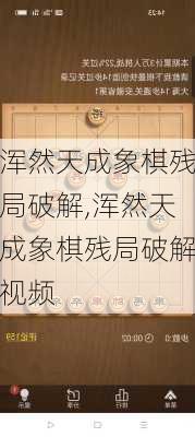 浑然天成象棋残局破解,浑然天成象棋残局破解视频