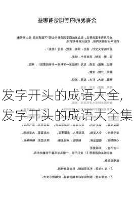 发字开头的成语大全,发字开头的成语大全集