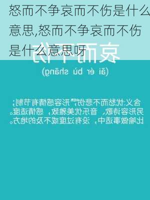 怒而不争哀而不伤是什么意思,怒而不争哀而不伤是什么意思呀