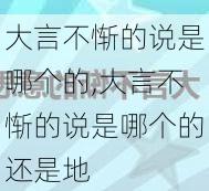 大言不惭的说是哪个的,大言不惭的说是哪个的还是地