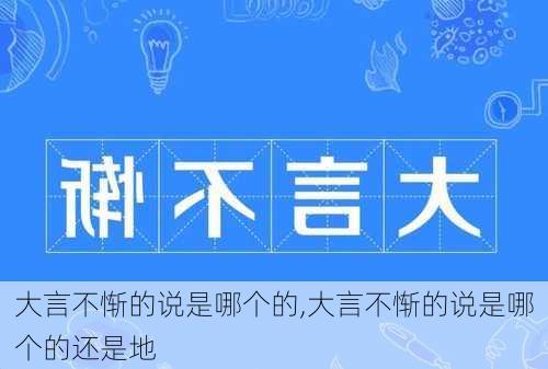 大言不惭的说是哪个的,大言不惭的说是哪个的还是地