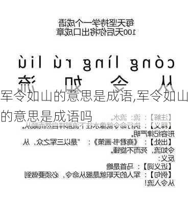 军令如山的意思是成语,军令如山的意思是成语吗