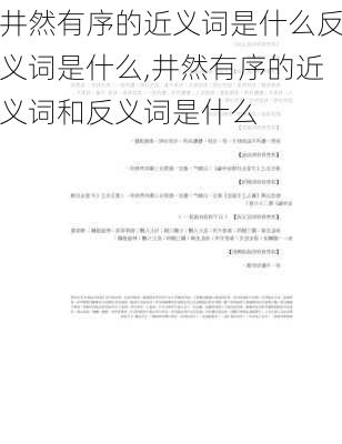 井然有序的近义词是什么反义词是什么,井然有序的近义词和反义词是什么