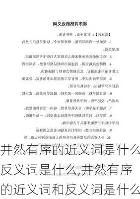 井然有序的近义词是什么反义词是什么,井然有序的近义词和反义词是什么