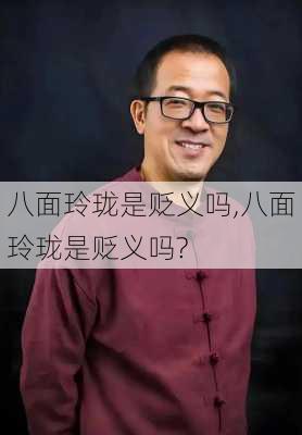 八面玲珑是贬义吗,八面玲珑是贬义吗?