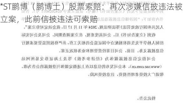 *ST鹏博（鹏博士）股票索赔：再次涉嫌信披违法被立案，此前信披违法可索赔