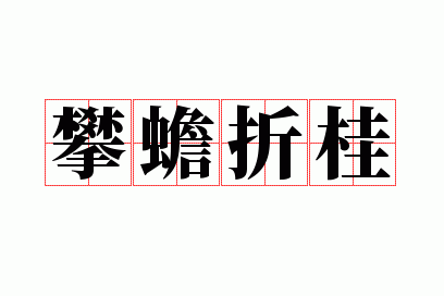 折桂攀蟾代表什么动物,折桂攀蟾代表什么动物和生肖