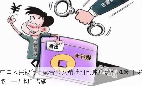 中国人民银行：配合公安精准研判账户涉诈风险 不采取“一刀切”措施