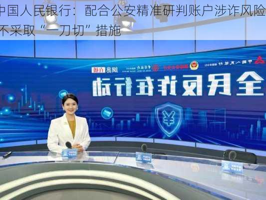 中国人民银行：配合公安精准研判账户涉诈风险 不采取“一刀切”措施