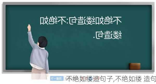 不绝如缕造句子,不绝如缕 造句