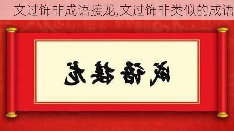 文过饰非成语接龙,文过饰非类似的成语