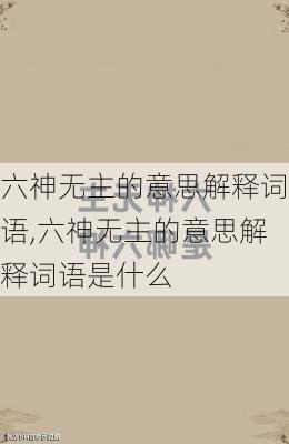 六神无主的意思解释词语,六神无主的意思解释词语是什么