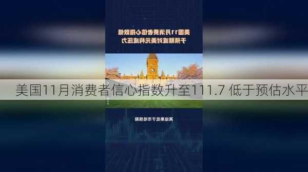 美国11月消费者信心指数升至111.7 低于预估水平