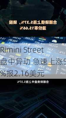 Rimini Street盘中异动 急速上涨5.37%报2.16美元