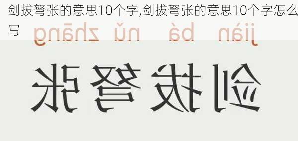 剑拔弩张的意思10个字,剑拔弩张的意思10个字怎么写