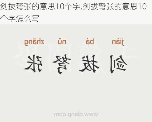 剑拔弩张的意思10个字,剑拔弩张的意思10个字怎么写