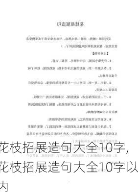 花枝招展造句大全10字,花枝招展造句大全10字以内