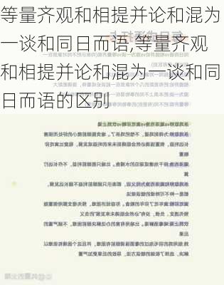 等量齐观和相提并论和混为一谈和同日而语,等量齐观和相提并论和混为一谈和同日而语的区别