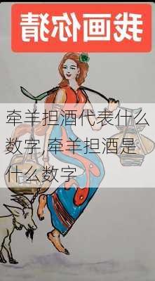 牵羊担酒代表什么数字,牵羊担酒是什么数字