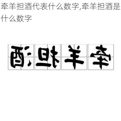 牵羊担酒代表什么数字,牵羊担酒是什么数字