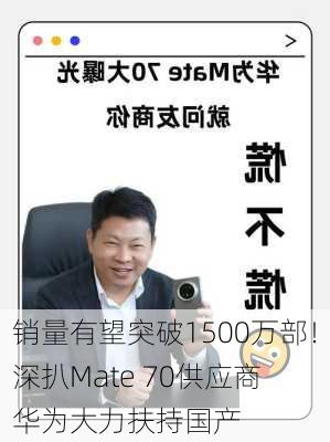 销量有望突破1500万部！深扒Mate 70供应商 华为大力扶持国产