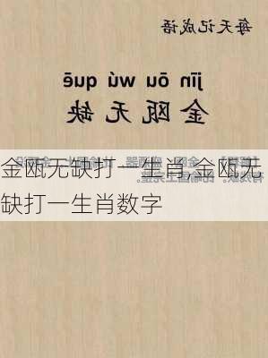 金瓯无缺打一生肖,金瓯无缺打一生肖数字