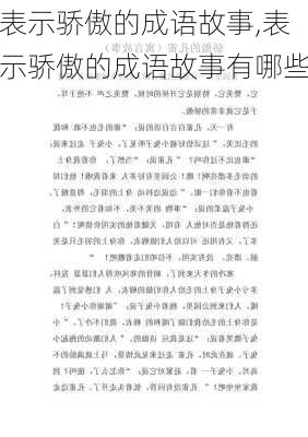 表示骄傲的成语故事,表示骄傲的成语故事有哪些