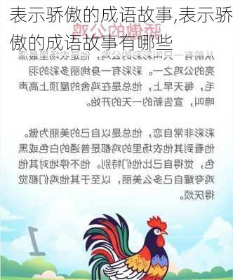 表示骄傲的成语故事,表示骄傲的成语故事有哪些