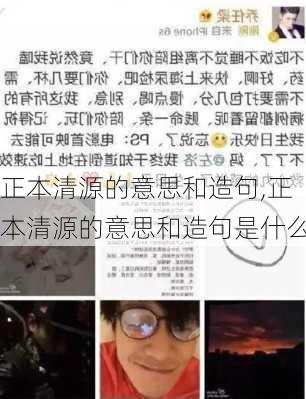 正本清源的意思和造句,正本清源的意思和造句是什么