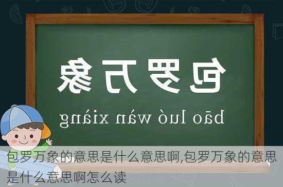 包罗万象的意思是什么意思啊,包罗万象的意思是什么意思啊怎么读