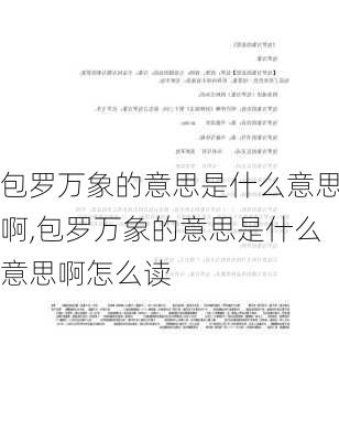 包罗万象的意思是什么意思啊,包罗万象的意思是什么意思啊怎么读