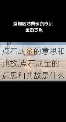 点石成金的意思和典故,点石成金的意思和典故是什么