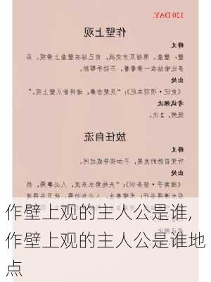 作壁上观的主人公是谁,作壁上观的主人公是谁地点